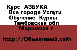  Курс “АЗБУКА“ Online - Все города Услуги » Обучение. Курсы   . Тамбовская обл.,Моршанск г.